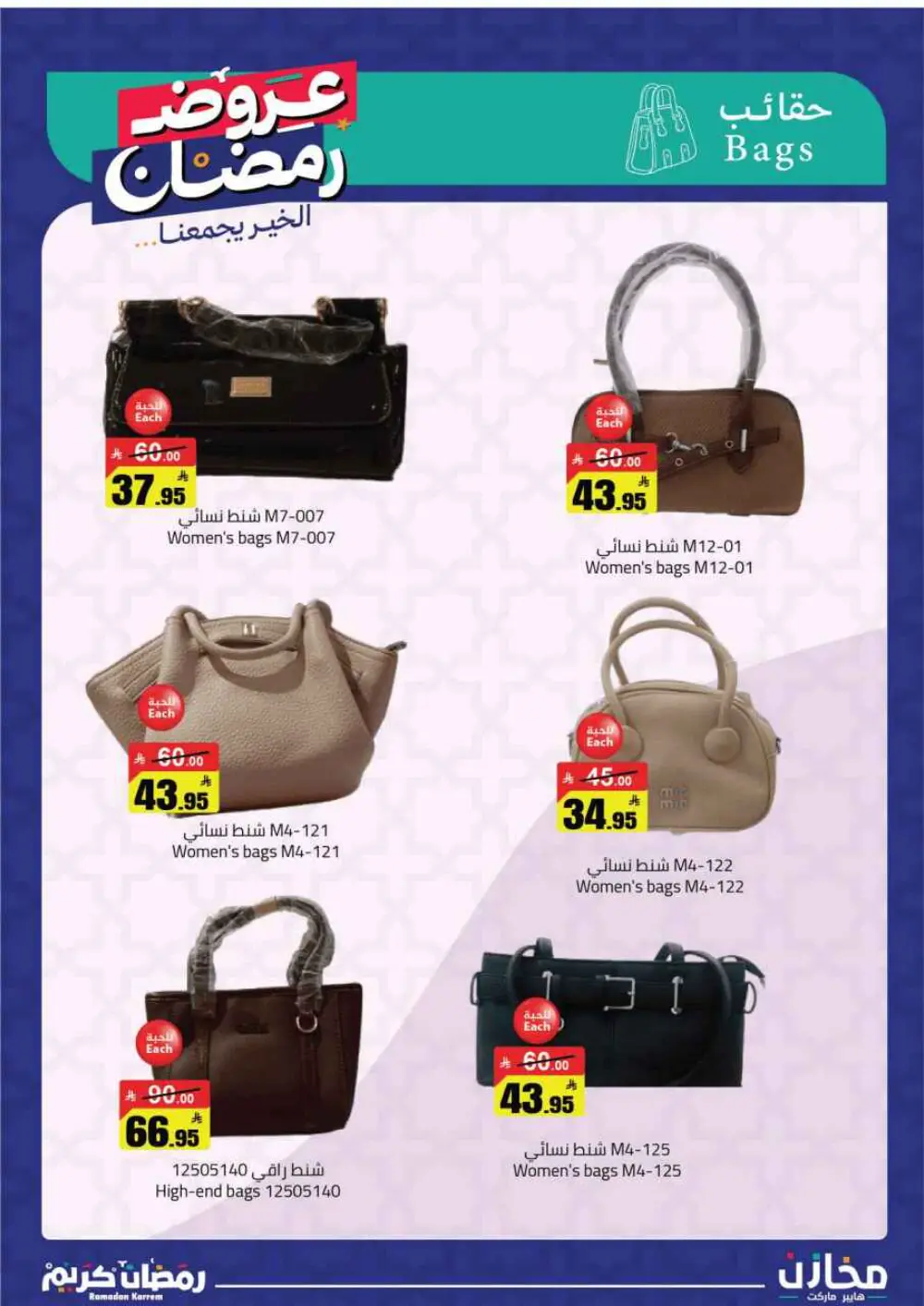 Ramadan Deals at Mkhzin Hypermarket Hafar Al-Batin | Valid until March 02, 2026 page 37