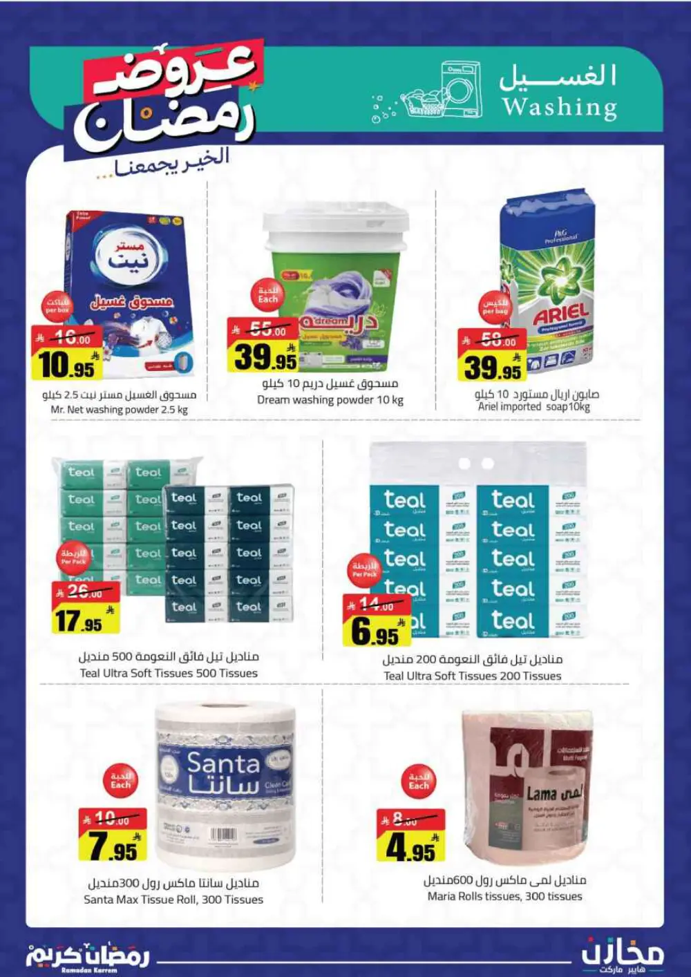 Ramadan Deals at Mkhzin Hypermarket Hafar Al-Batin | Valid until March 02, 2026 page 39