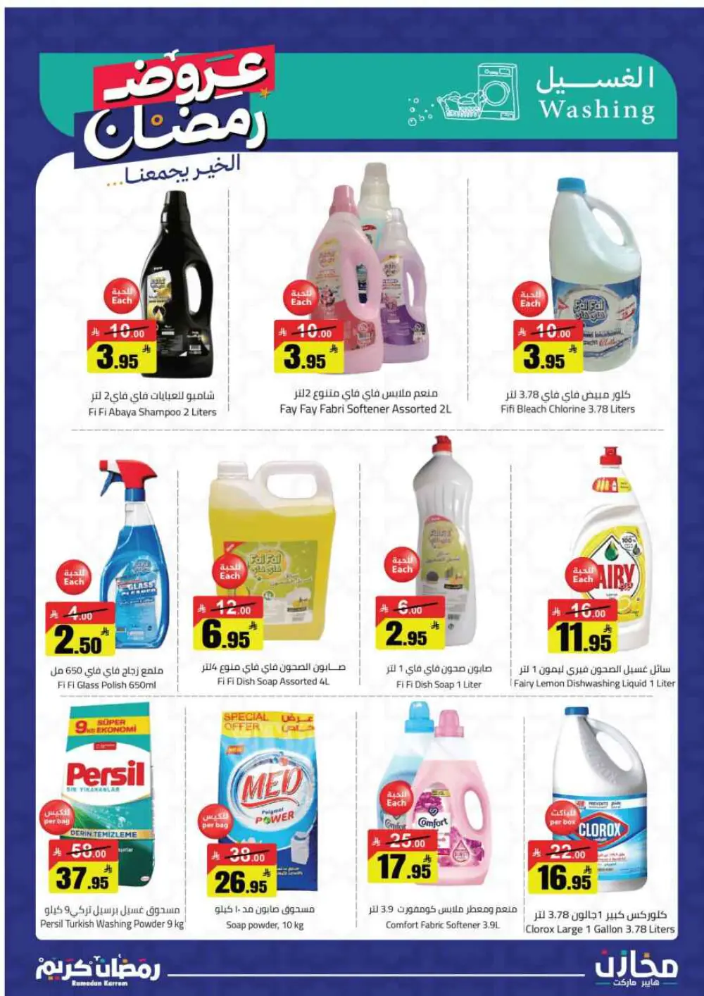 Ramadan Deals at Mkhzin Hypermarket Hafar Al-Batin | Valid until March 02, 2026 page 40