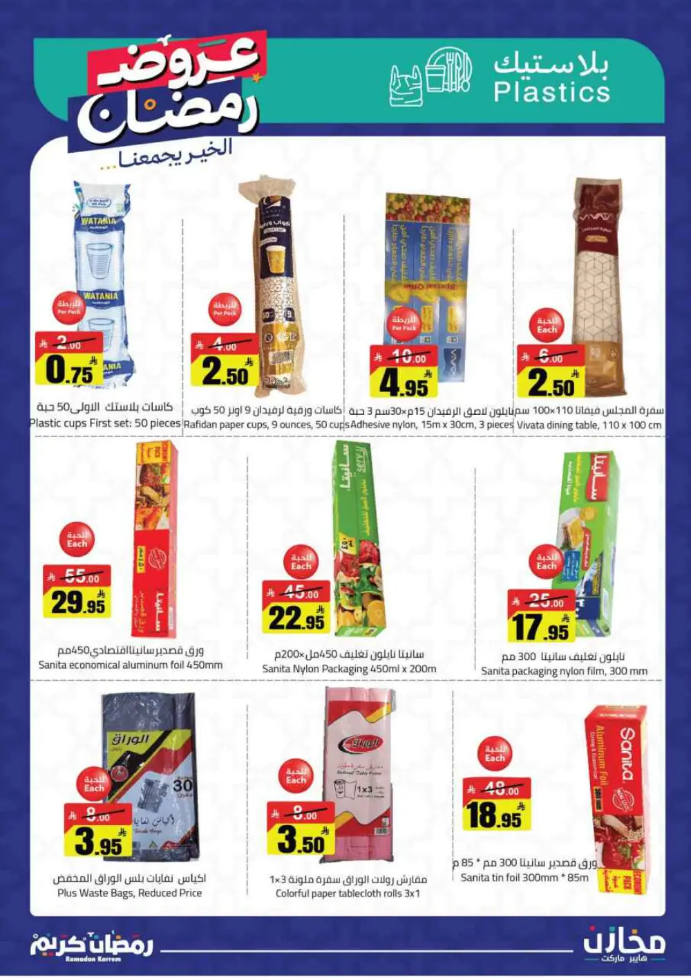 Ramadan Deals at Mkhzin Hypermarket Hafar Al-Batin | Valid until March 02, 2026 page 41