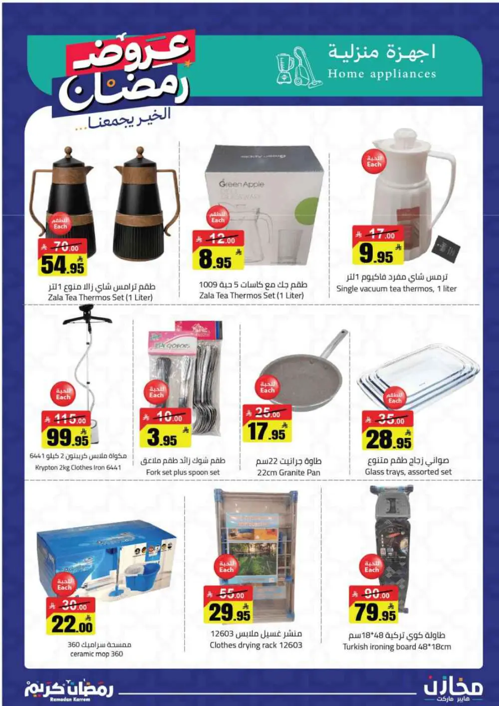 Ramadan Deals at Mkhzin Hypermarket Hafar Al-Batin | Valid until March 02, 2026 page 42