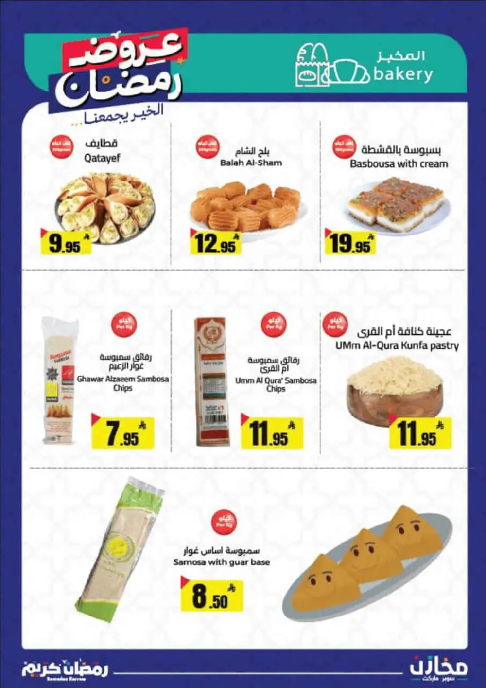 Ramadan Offers 2026 | Mkhzin Supermarket Jeddah (Al-Rawabi) | Valid until March 02 page 25