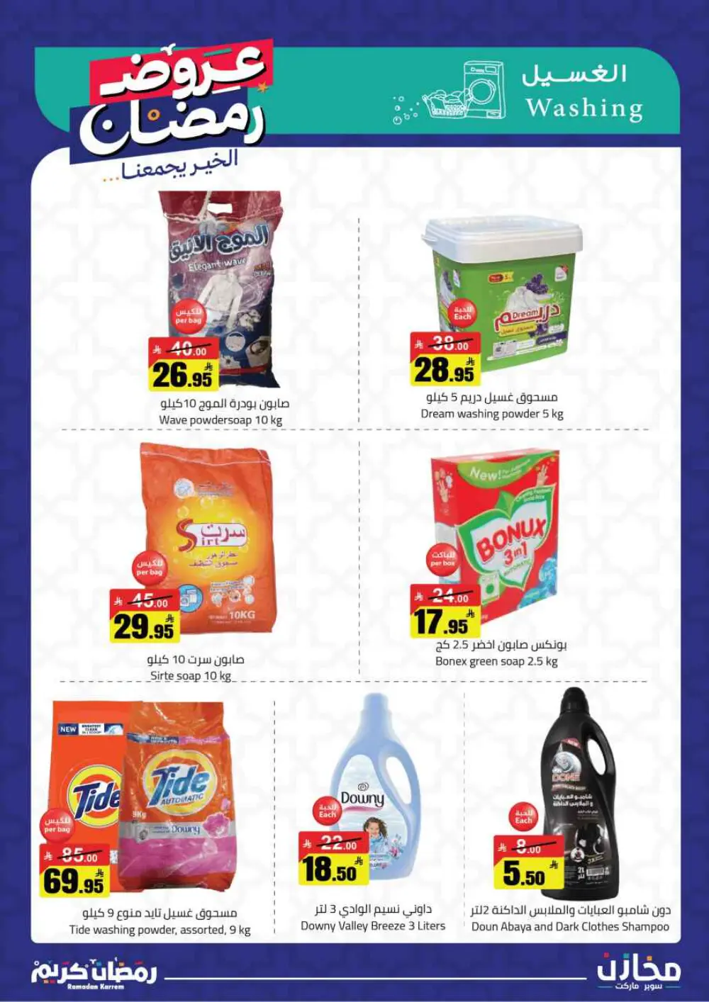 Ramadan Offers 2026 | Mkhzin Supermarket Jeddah (Al-Rawabi) | Valid until March 02 page 29