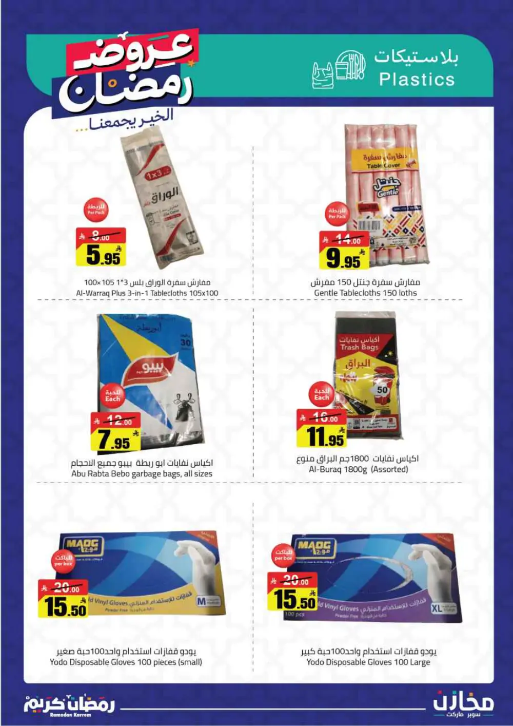Ramadan Offers 2026 | Mkhzin Supermarket Jeddah (Al-Rawabi) | Valid until March 02 page 31