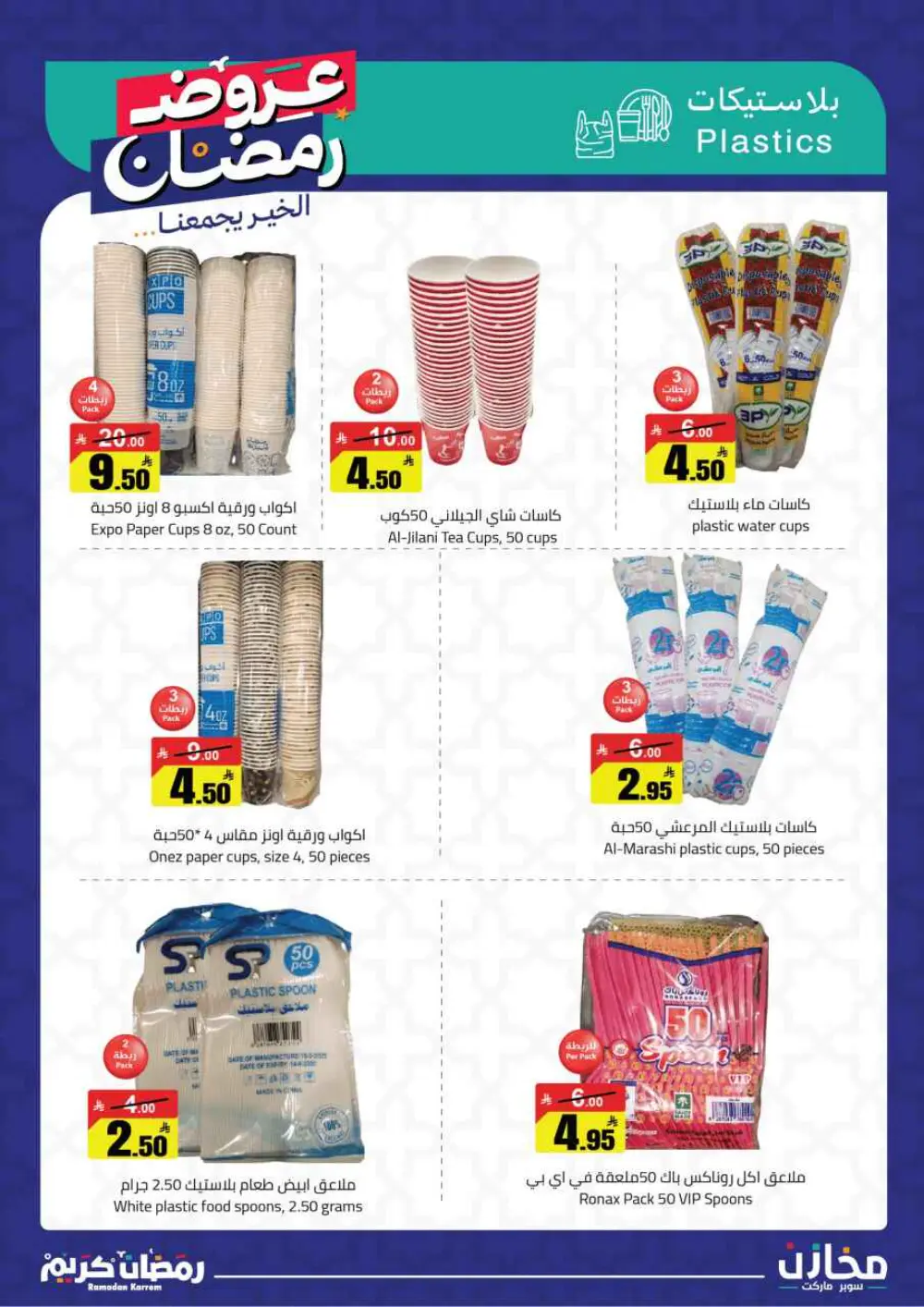 Ramadan Offers 2026 | Mkhzin Supermarket Jeddah (Al-Rawabi) | Valid until March 02 page 32