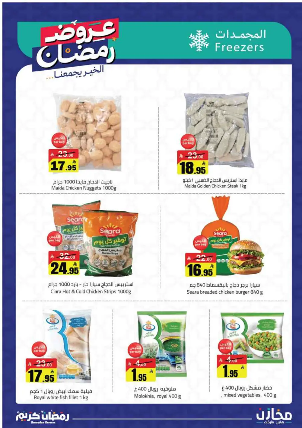 Ramadan Offers 2026 | Makhazin Hypermarket Buraida | Valid until March 02 page 21