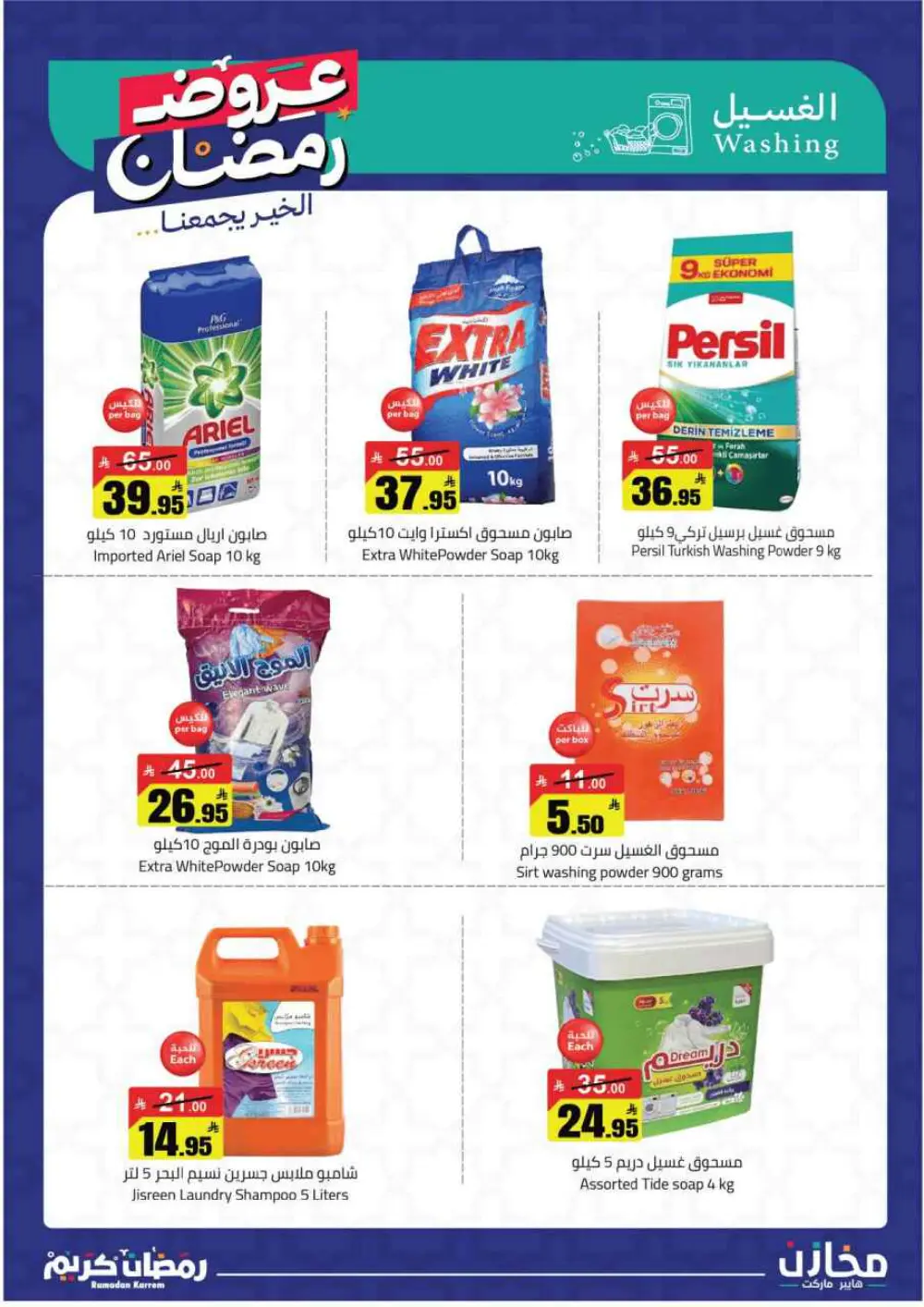Ramadan Offers 2026 | Makhazin Hypermarket Buraida | Valid until March 02 page 32