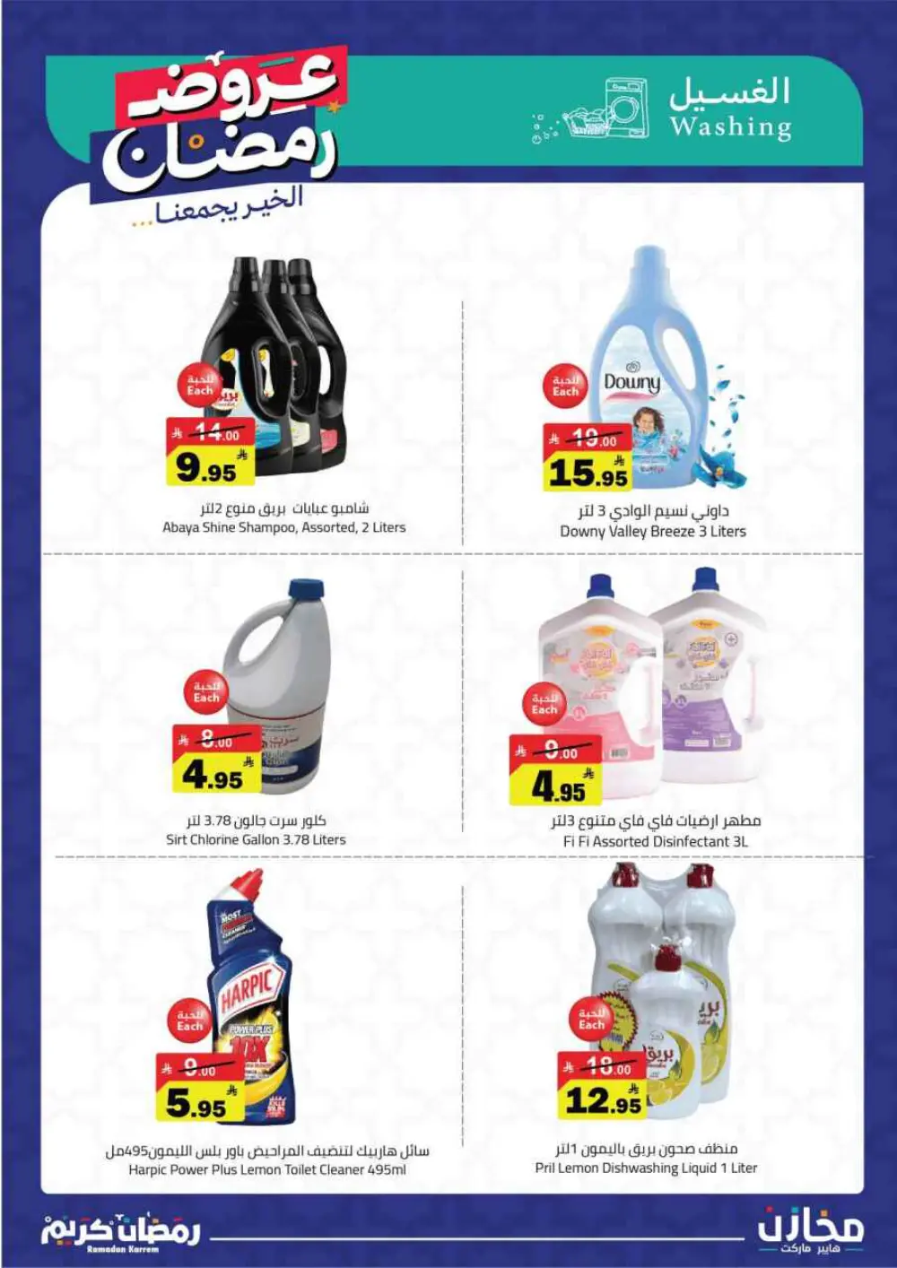 Ramadan Offers 2026 | Makhazin Hypermarket Buraida | Valid until March 02 page 33