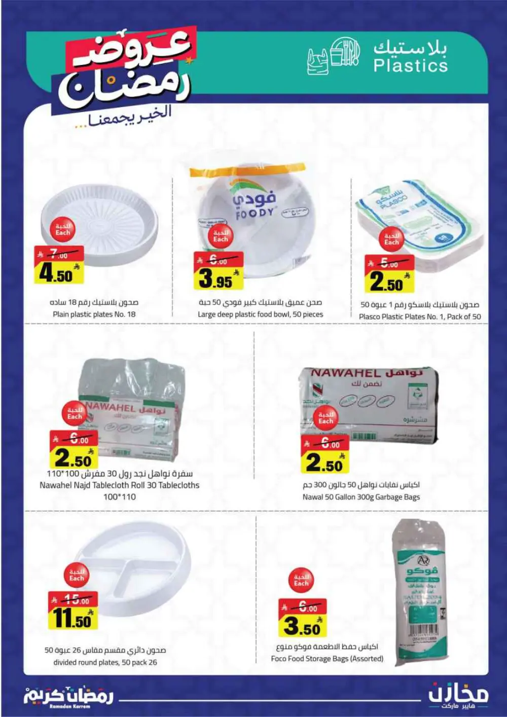 Ramadan Offers 2026 | Makhazin Hypermarket Buraida | Valid until March 02 page 34