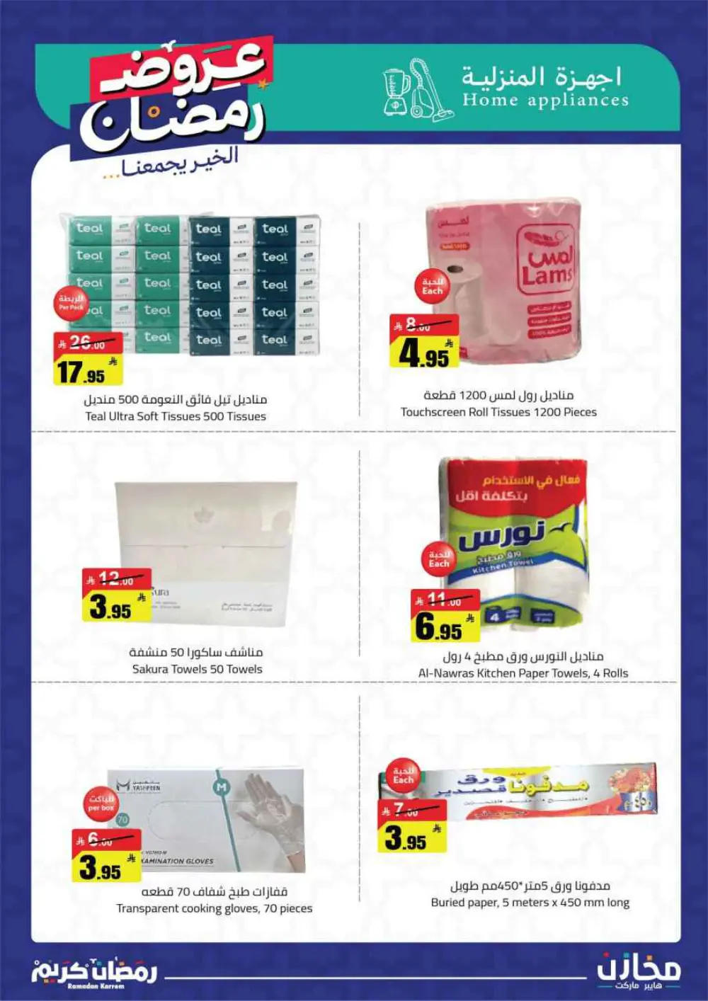 Ramadan Offers 2026 | Makhazin Hypermarket Buraida | Valid until March 02 page 35
