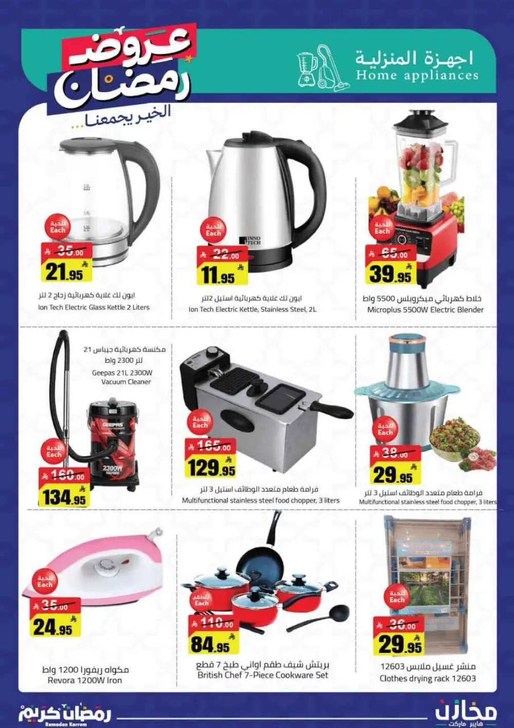 Ramadan Offers 2026 | Makhazin Hypermarket Buraida | Valid until March 02 page 37