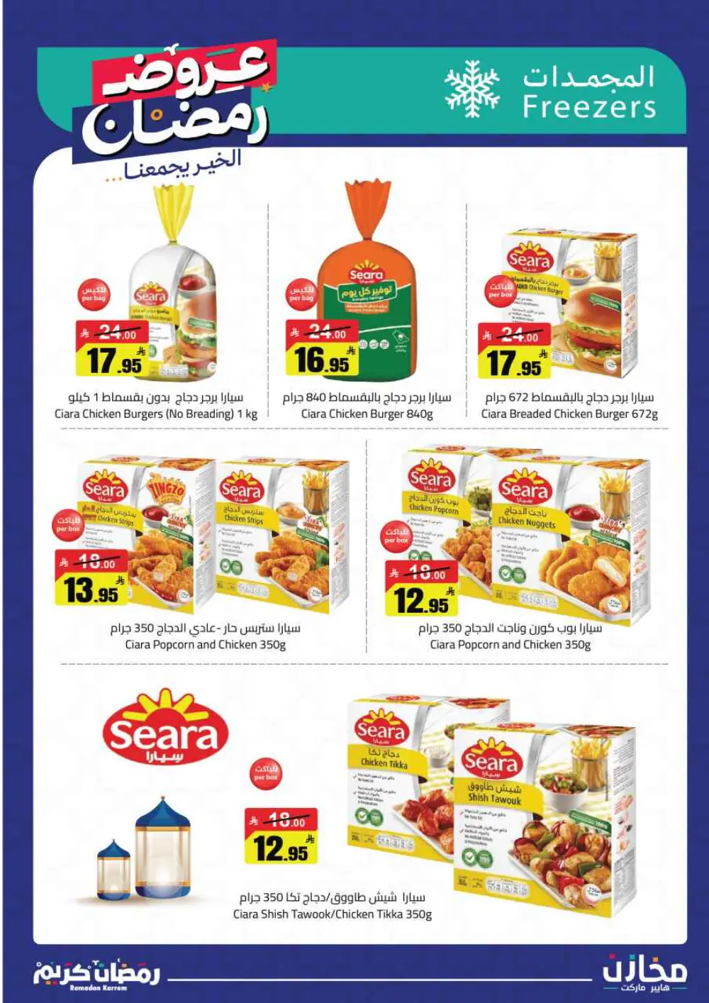 Ramadan Offers 2026 | Mkhzin Hypermarket Tabuk | Valid until March 02 page 27