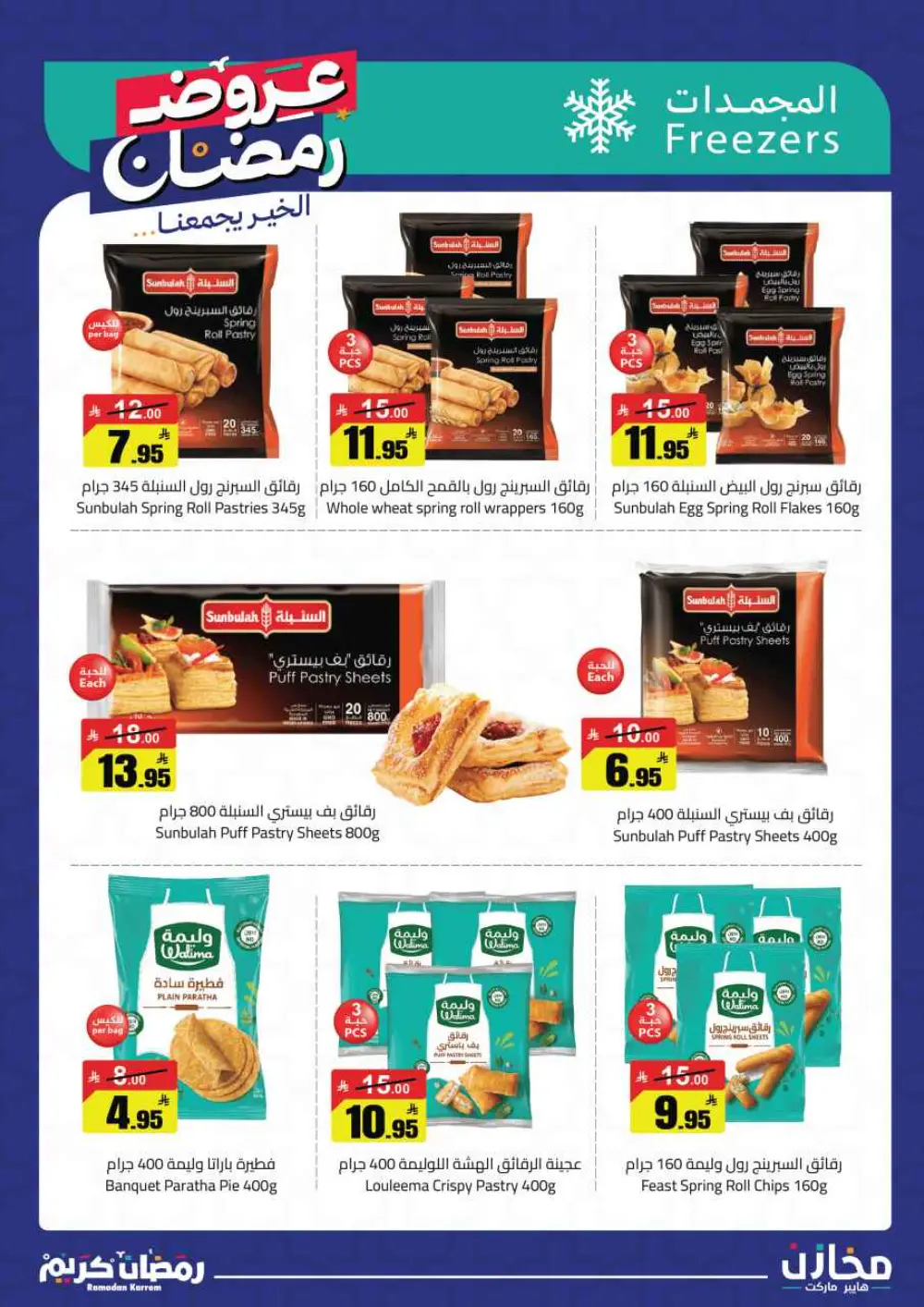 Ramadan Offers 2026 | Mkhzin Hypermarket Tabuk | Valid until March 02 page 29