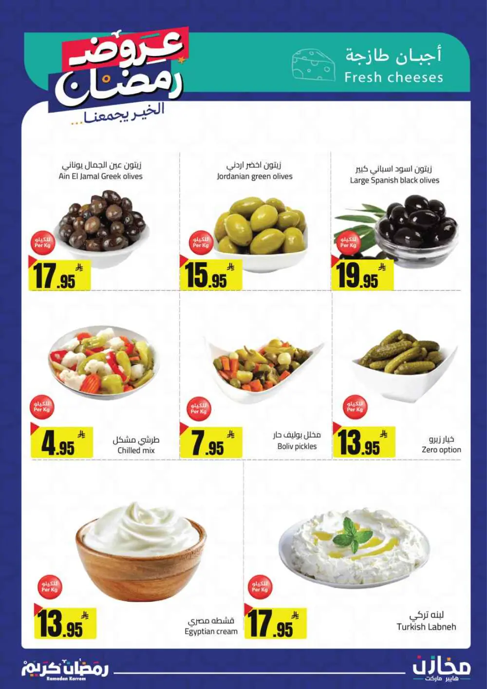 Ramadan Offers 2026 | Mkhzin Hypermarket Tabuk | Valid until March 02 page 32