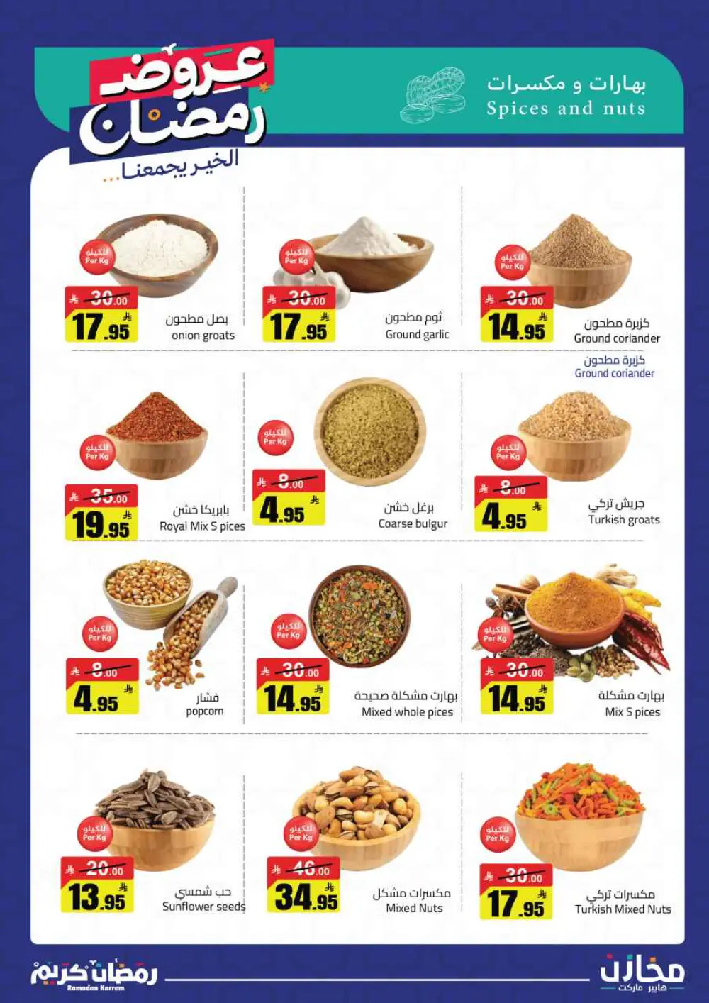 Ramadan Offers 2026 | Mkhzin Hypermarket Tabuk | Valid until March 02 page 33
