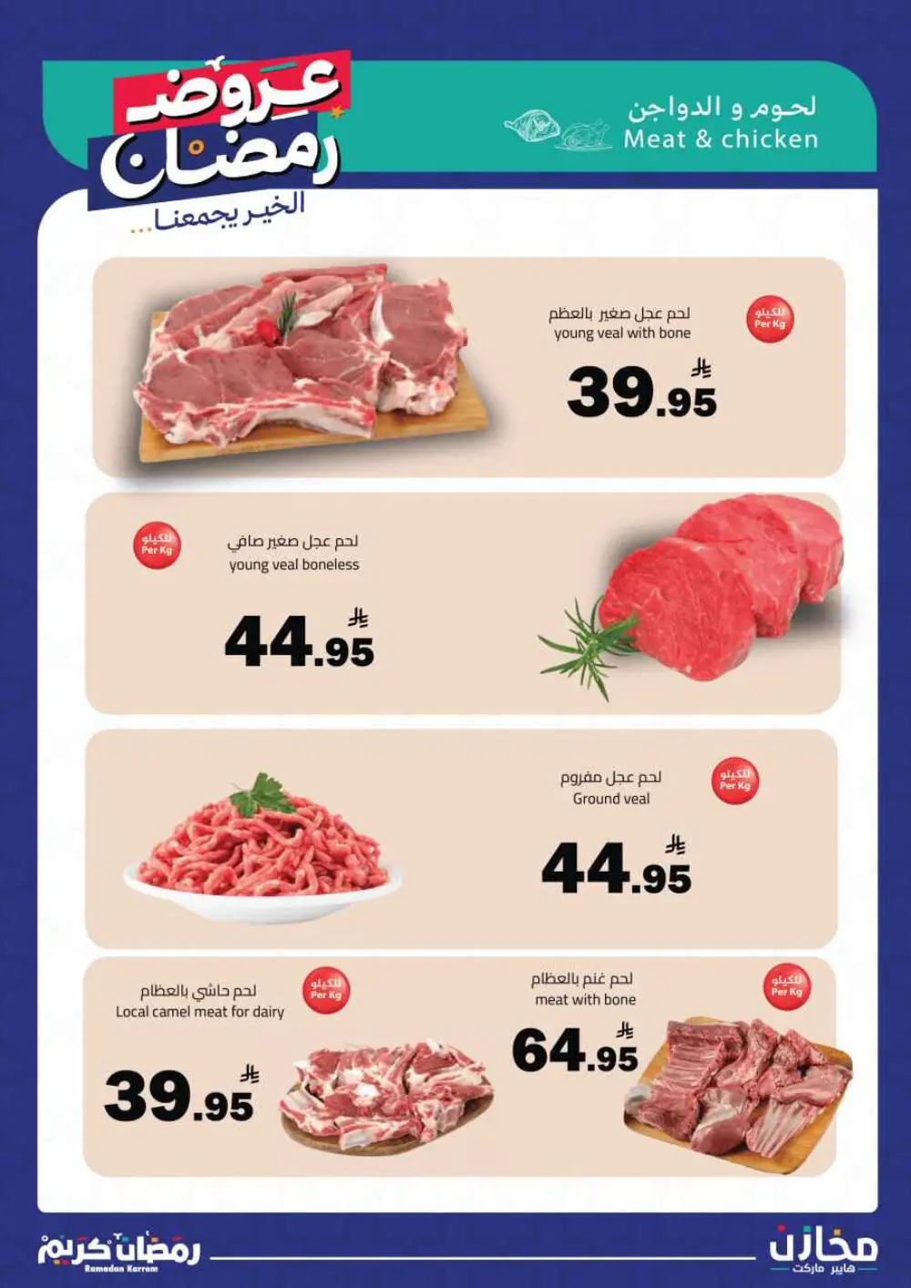 Ramadan Offers 2026 | Mkhzin Hypermarket Tabuk | Valid until March 02 page 34