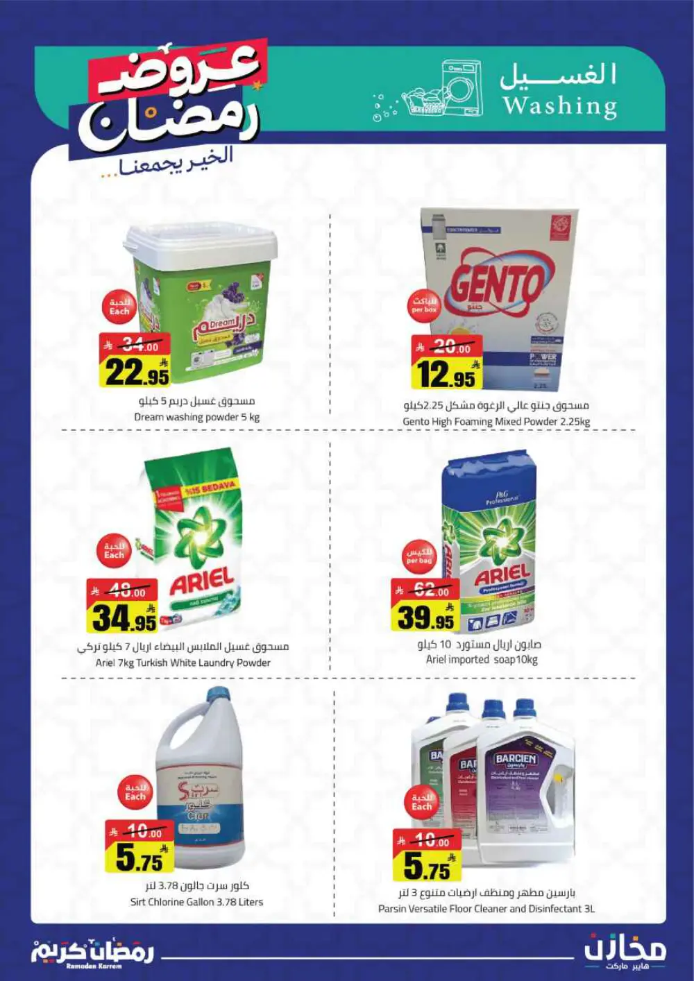 Ramadan Offers 2026 | Mkhzin Hypermarket Tabuk | Valid until March 02 page 41