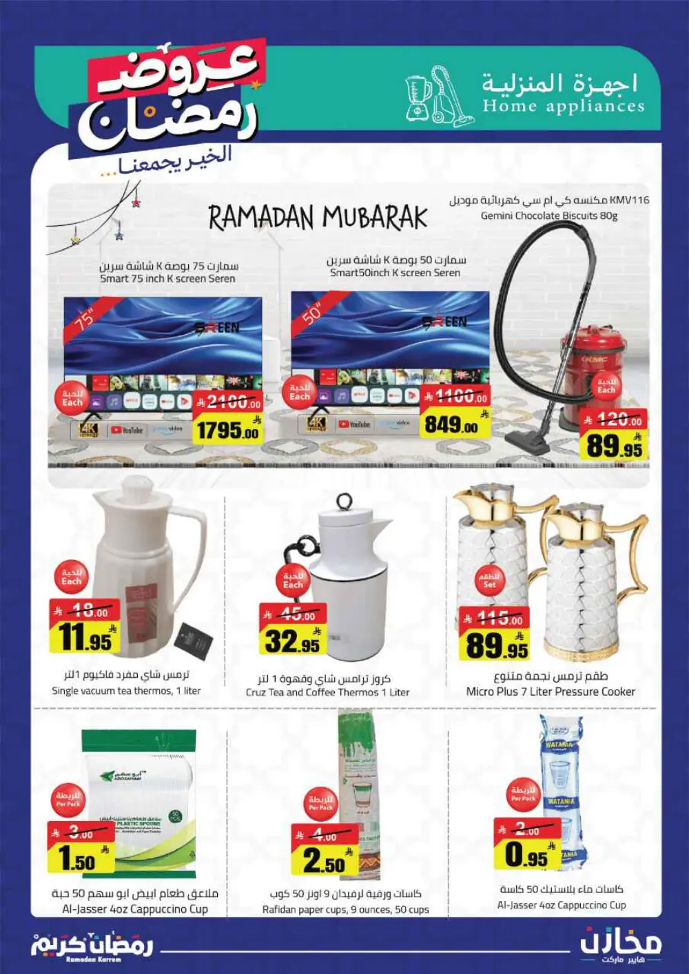 Ramadan Offers 2026 | Mkhzin Hypermarket Tabuk | Valid until March 02 page 42