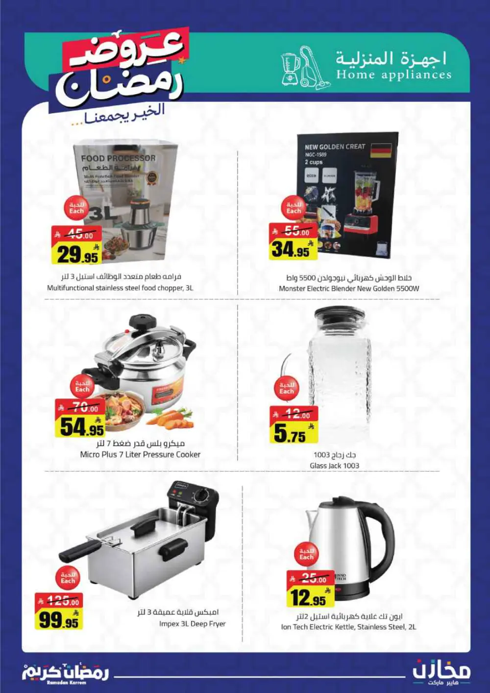 Ramadan Offers 2026 | Mkhzin Hypermarket Tabuk | Valid until March 02 page 43