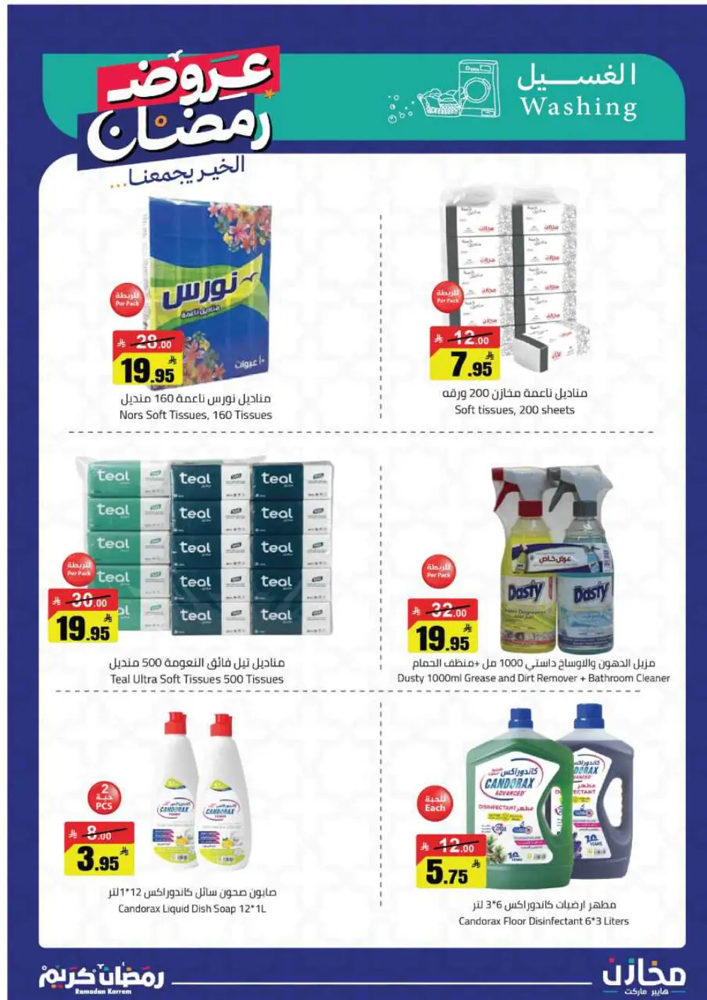 Ramadan Offers 2026 | Mkhzin Hypermarket Tabuk | Valid until March 02 page 44