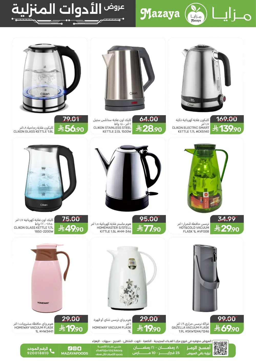 Ramadan Household Offers | Mazaya Foods KSA | Ends March 10, 2026 page 1