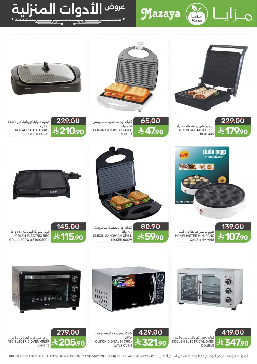 Ramadan Household Offers | Mazaya Foods KSA | Ends March 10, 2026 page 7