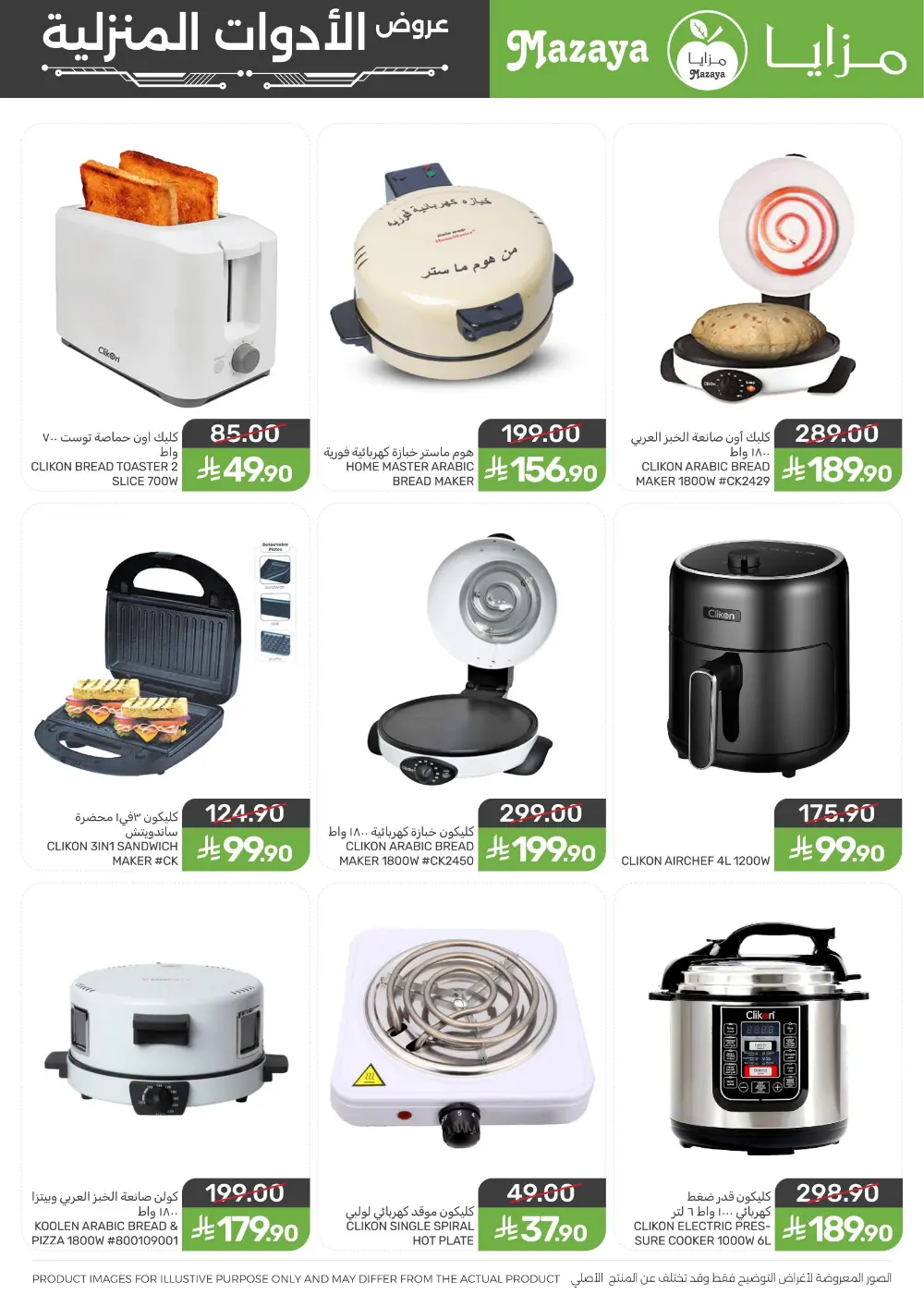 Ramadan Household Offers | Mazaya Foods KSA | Ends March 10, 2026 page 8