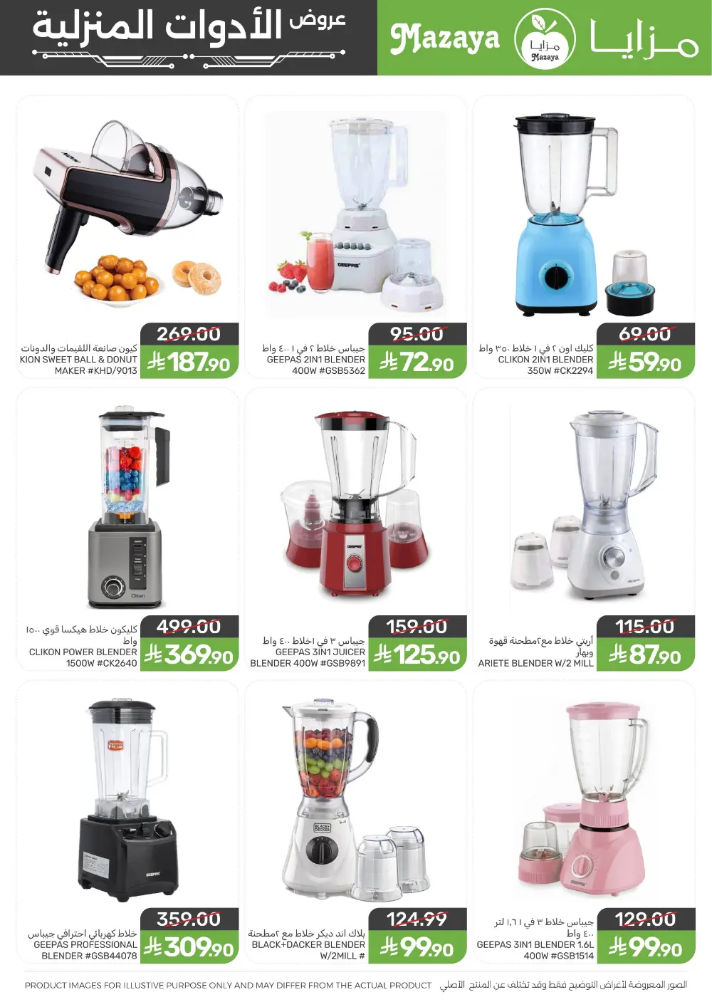 Ramadan Household Offers | Mazaya Foods KSA | Ends March 10, 2026 page 9