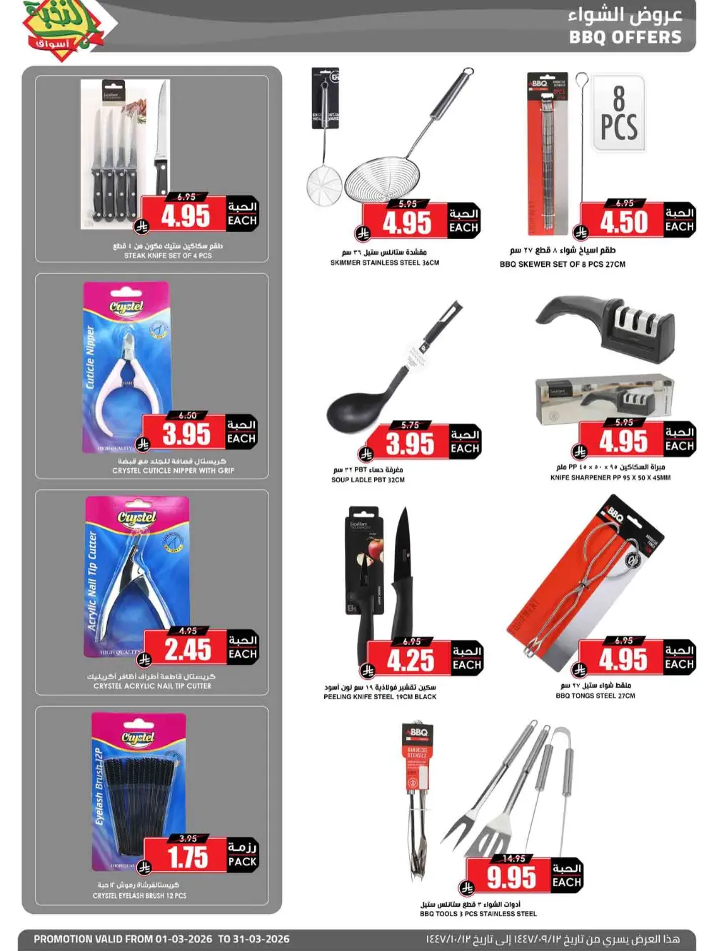 Ramadan Offers 2026 | Al Nukhba Markets Saudi Arabia | Valid until March 31 page 14