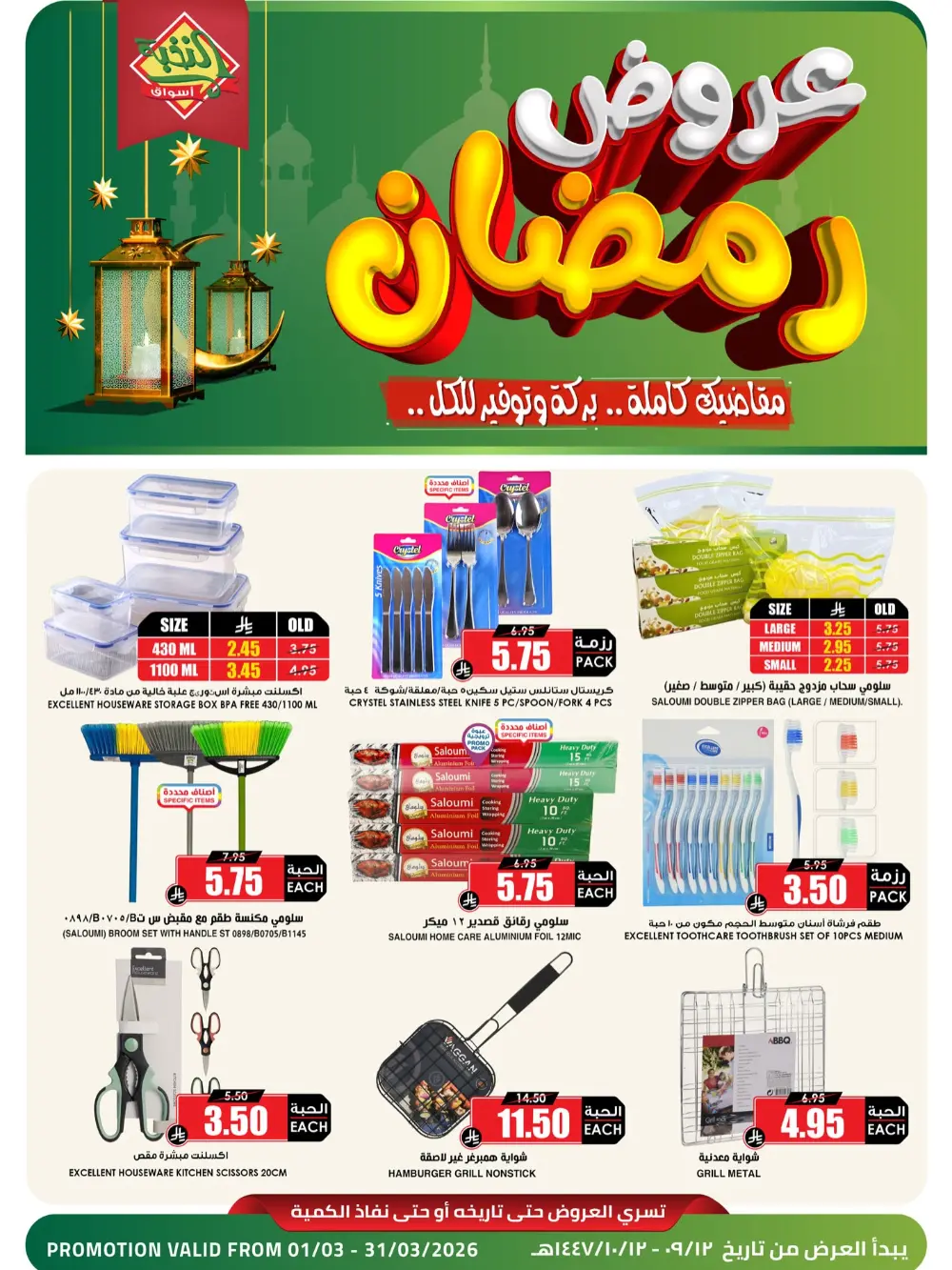Ramadan Offers 2026 | Al Nukhba Markets Saudi Arabia | Valid until March 31 page 1