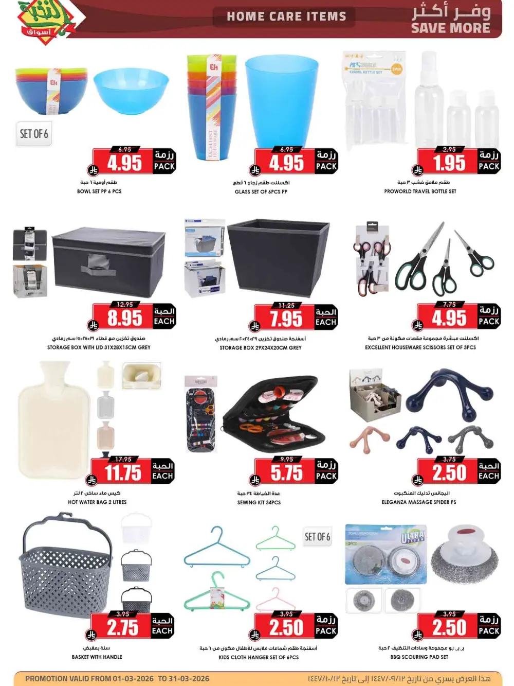 Ramadan Offers 2026 | Al Nukhba Markets Saudi Arabia | Valid until March 31 page 3