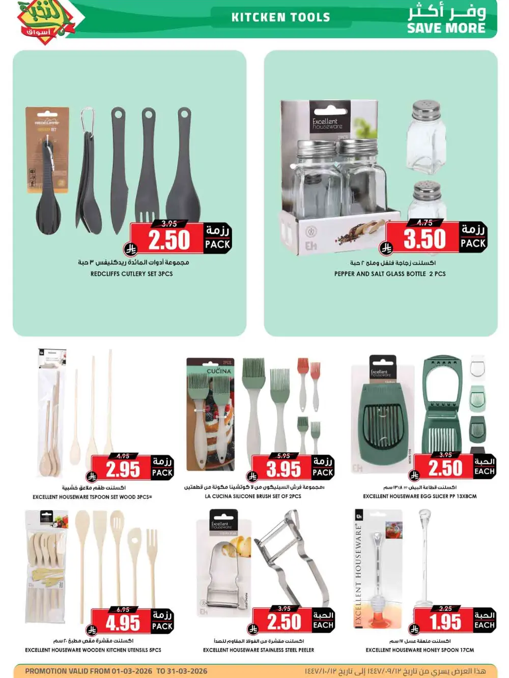 Ramadan Offers 2026 | Al Nukhba Markets Saudi Arabia | Valid until March 31 page 8