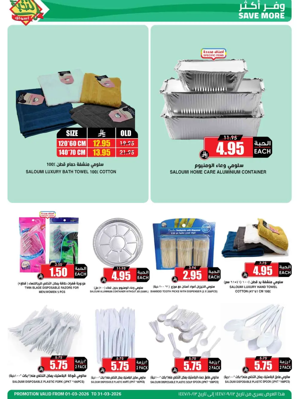 Ramadan Offers 2026 | Al Nukhba Markets Saudi Arabia | Valid until March 31 page 12