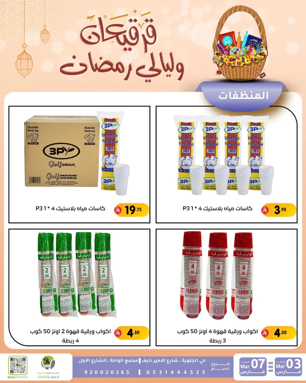 Ramadan & Gerga'oon Offers | Family Discount Dammam | Valid Mar 03 - Mar 07 page 1