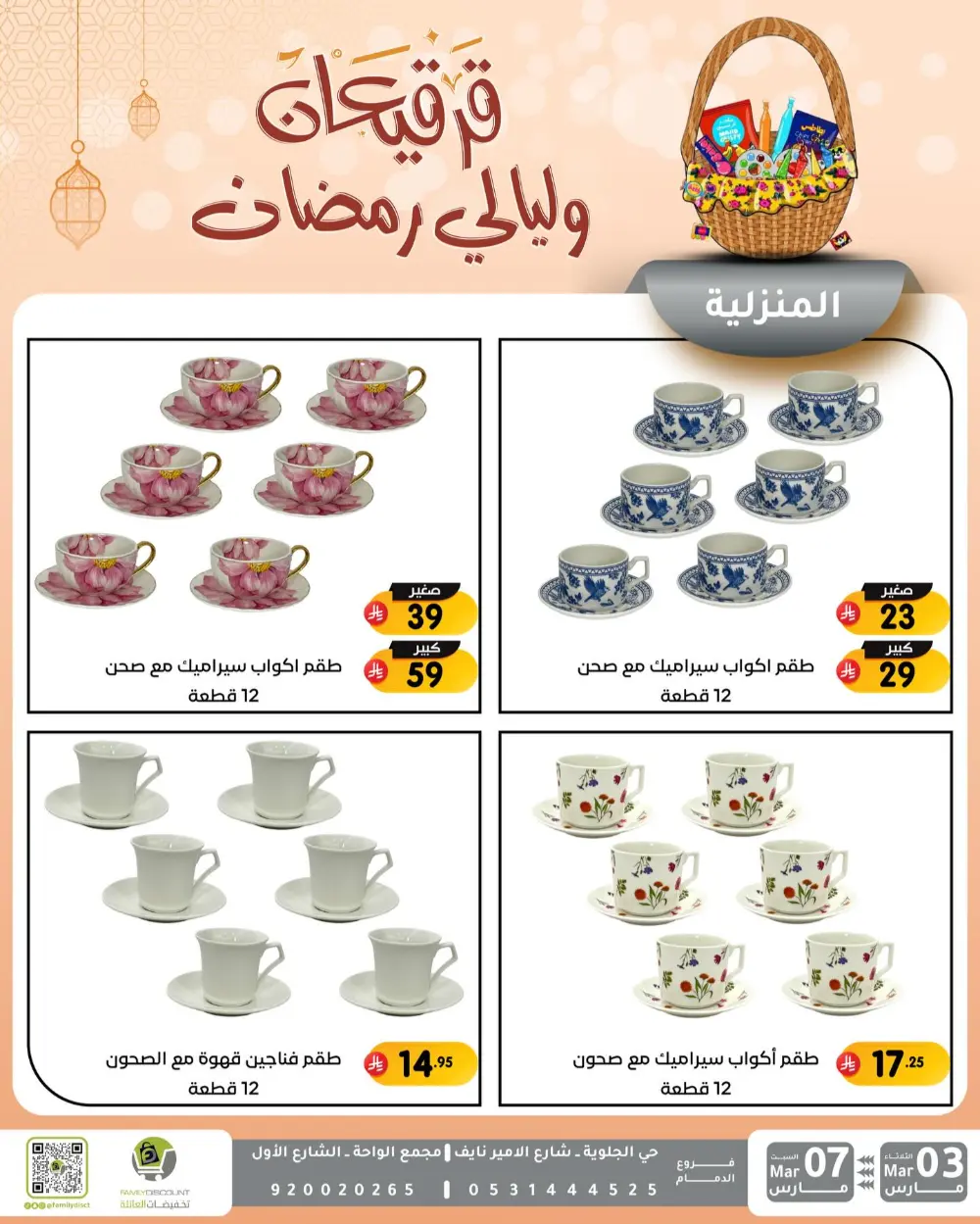 Ramadan & Gerga'oon Offers | Family Discount Dammam | Valid Mar 03 - Mar 07 page 10