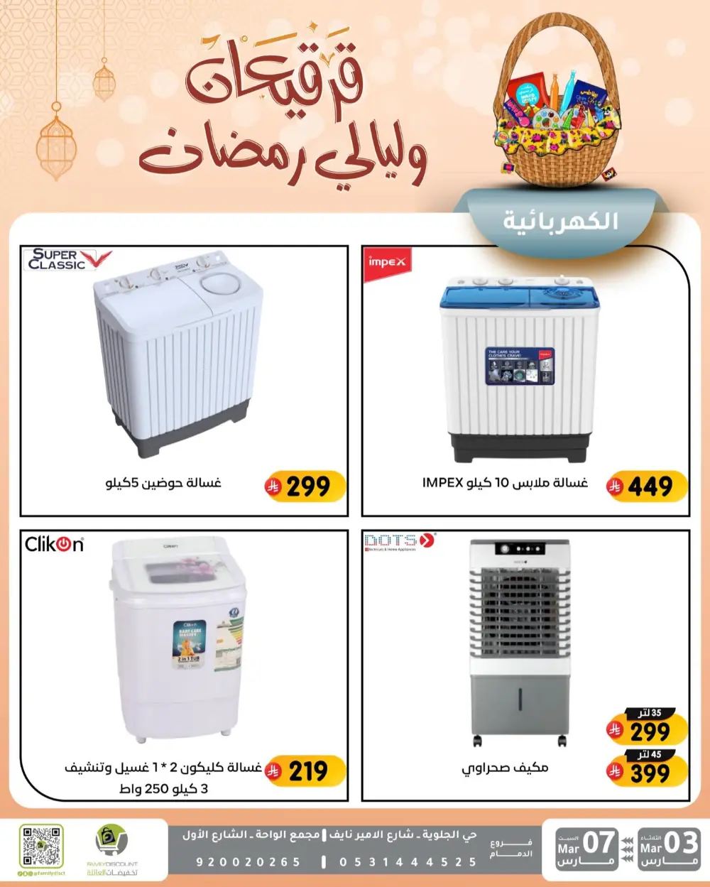 Ramadan & Gerga'oon Offers | Family Discount Dammam | Valid Mar 03 - Mar 07 page 11