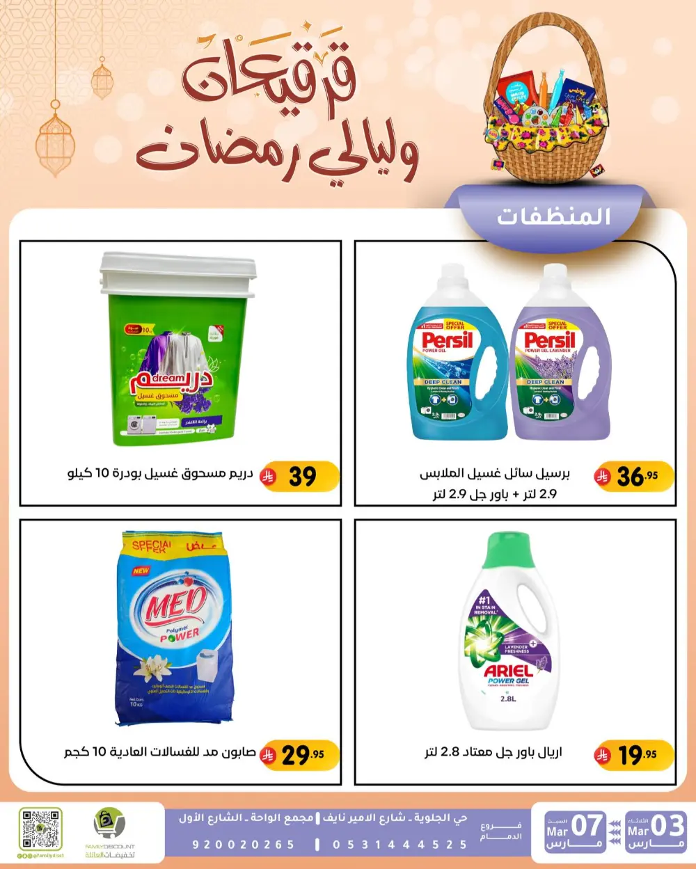Ramadan & Gerga'oon Offers | Family Discount Dammam | Valid Mar 03 - Mar 07 page 12