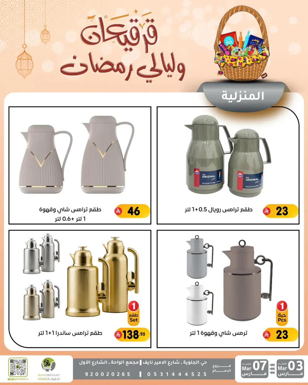 Ramadan & Gerga'oon Offers | Family Discount Dammam | Valid Mar 03 - Mar 07 page 13