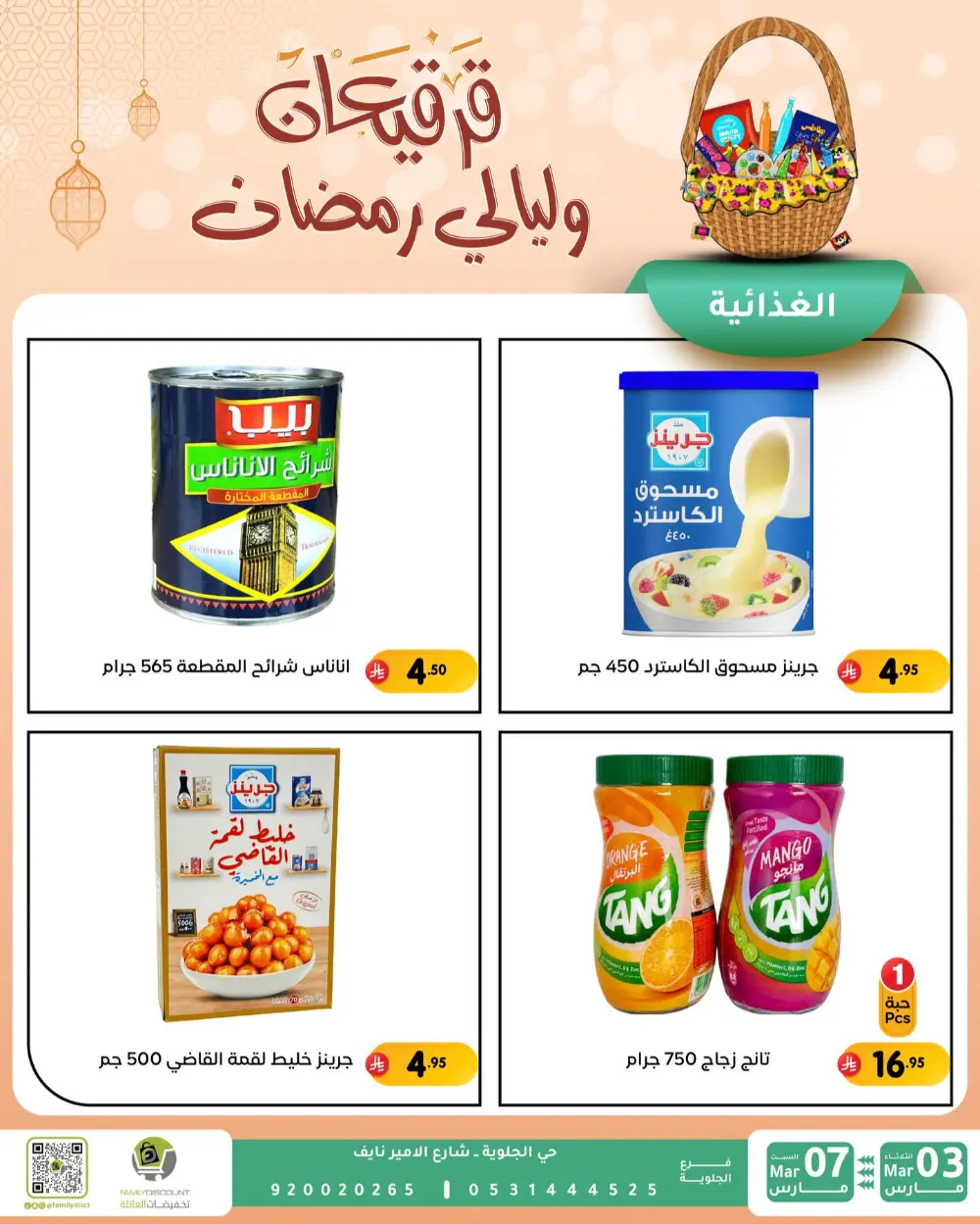 Ramadan & Gerga'oon Offers | Family Discount Dammam | Valid Mar 03 - Mar 07 page 14