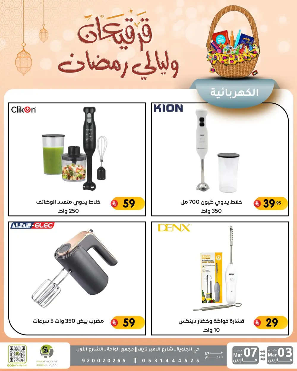 Ramadan & Gerga'oon Offers | Family Discount Dammam | Valid Mar 03 - Mar 07 page 15