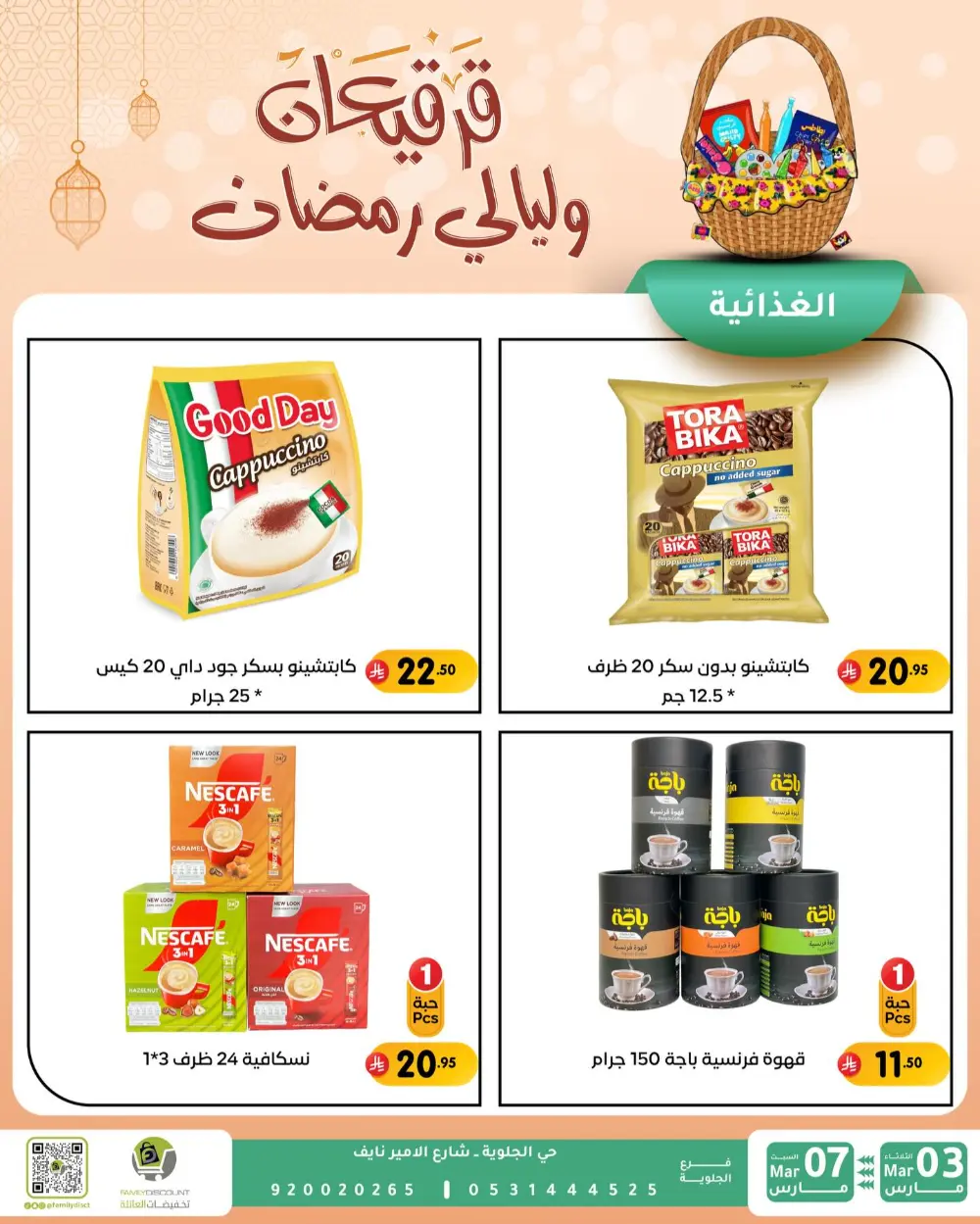 Ramadan & Gerga'oon Offers | Family Discount Dammam | Valid Mar 03 - Mar 07 page 17