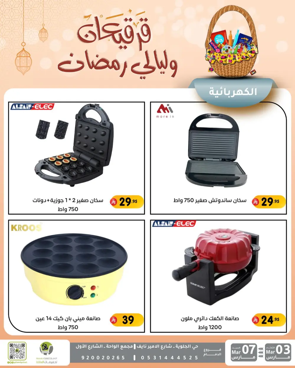 Ramadan & Gerga'oon Offers | Family Discount Dammam | Valid Mar 03 - Mar 07 page 19