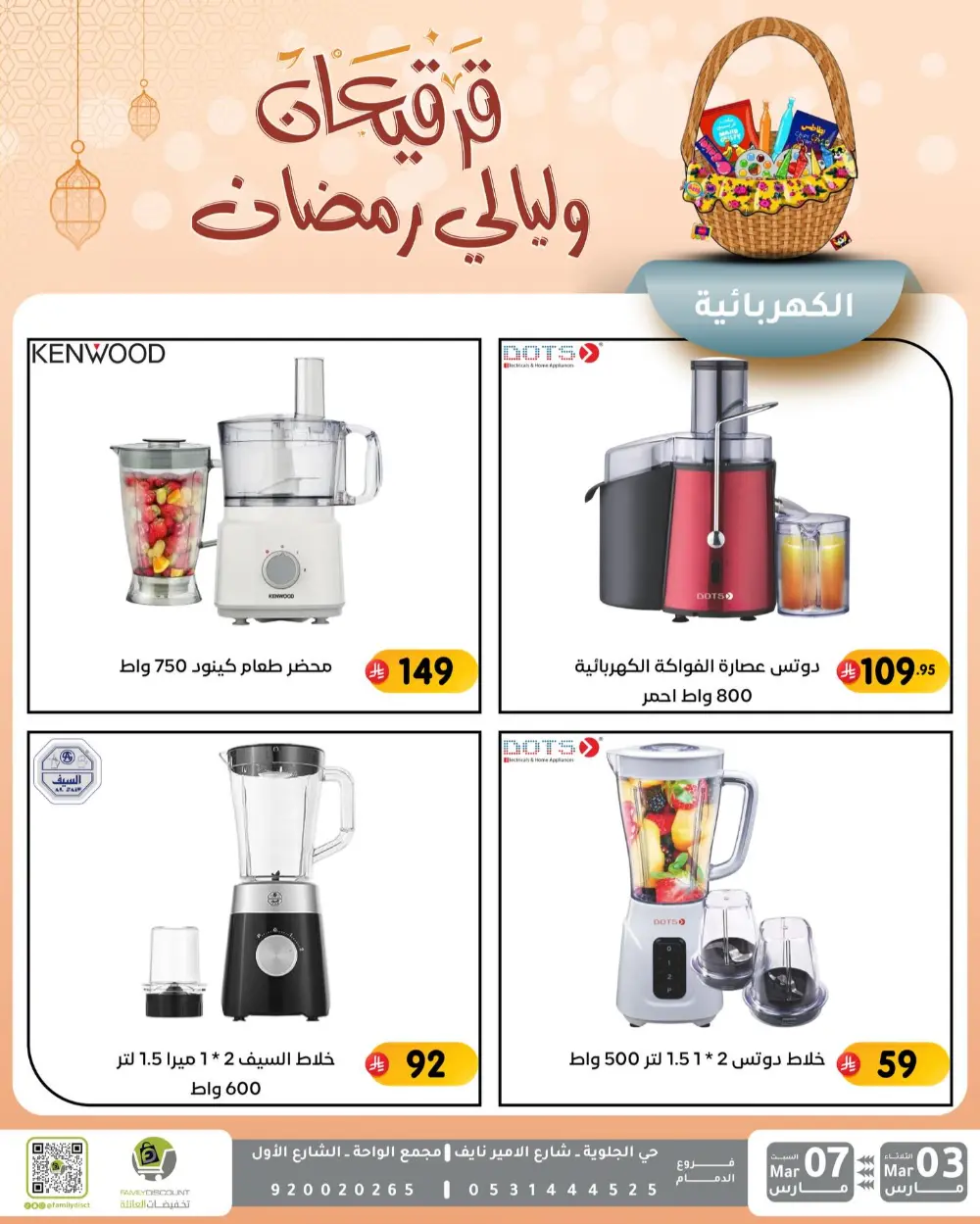Ramadan & Gerga'oon Offers | Family Discount Dammam | Valid Mar 03 - Mar 07 page 20