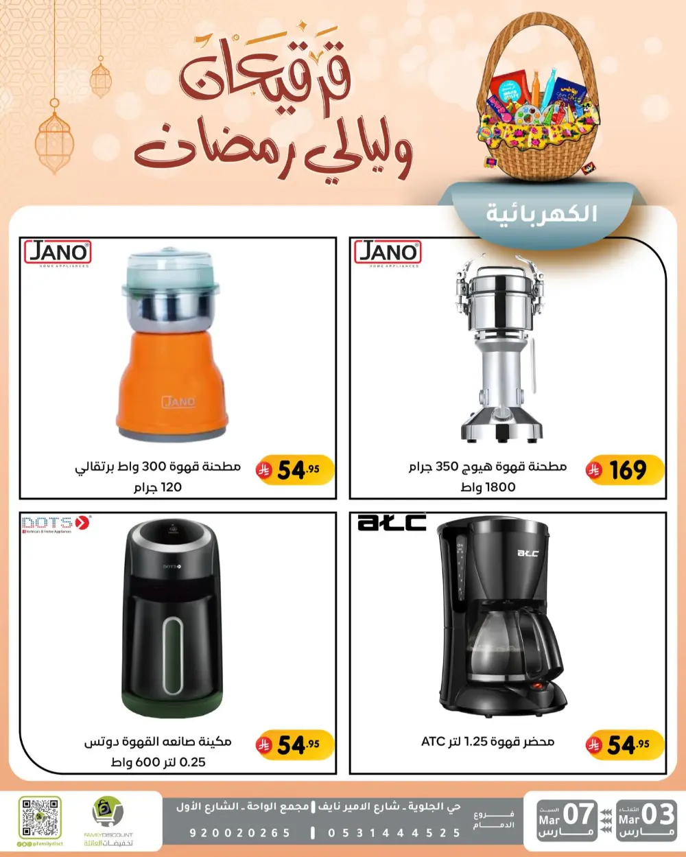 Ramadan & Gerga'oon Offers | Family Discount Dammam | Valid Mar 03 - Mar 07 page 23