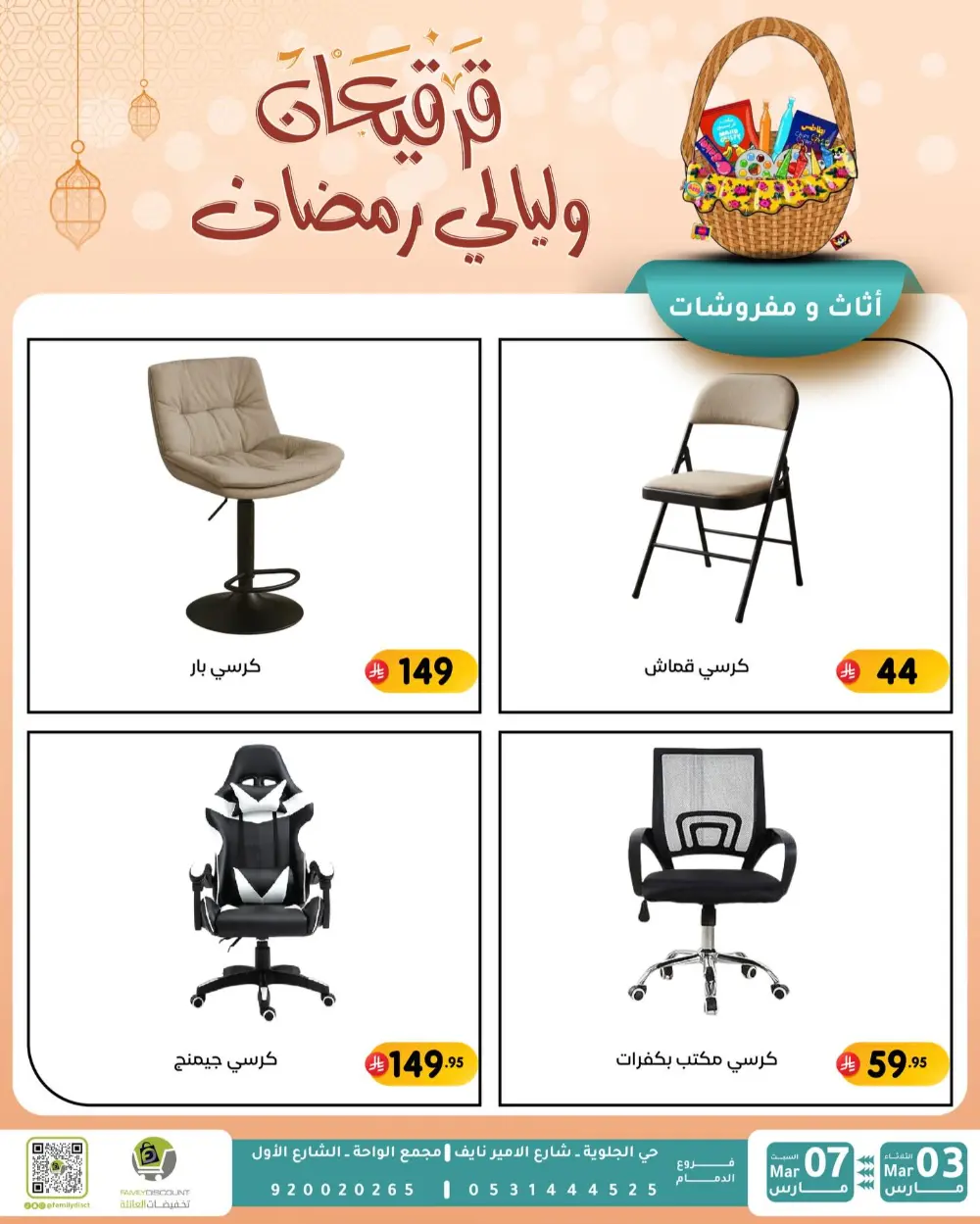 Ramadan & Gerga'oon Offers | Family Discount Dammam | Valid Mar 03 - Mar 07 page 24