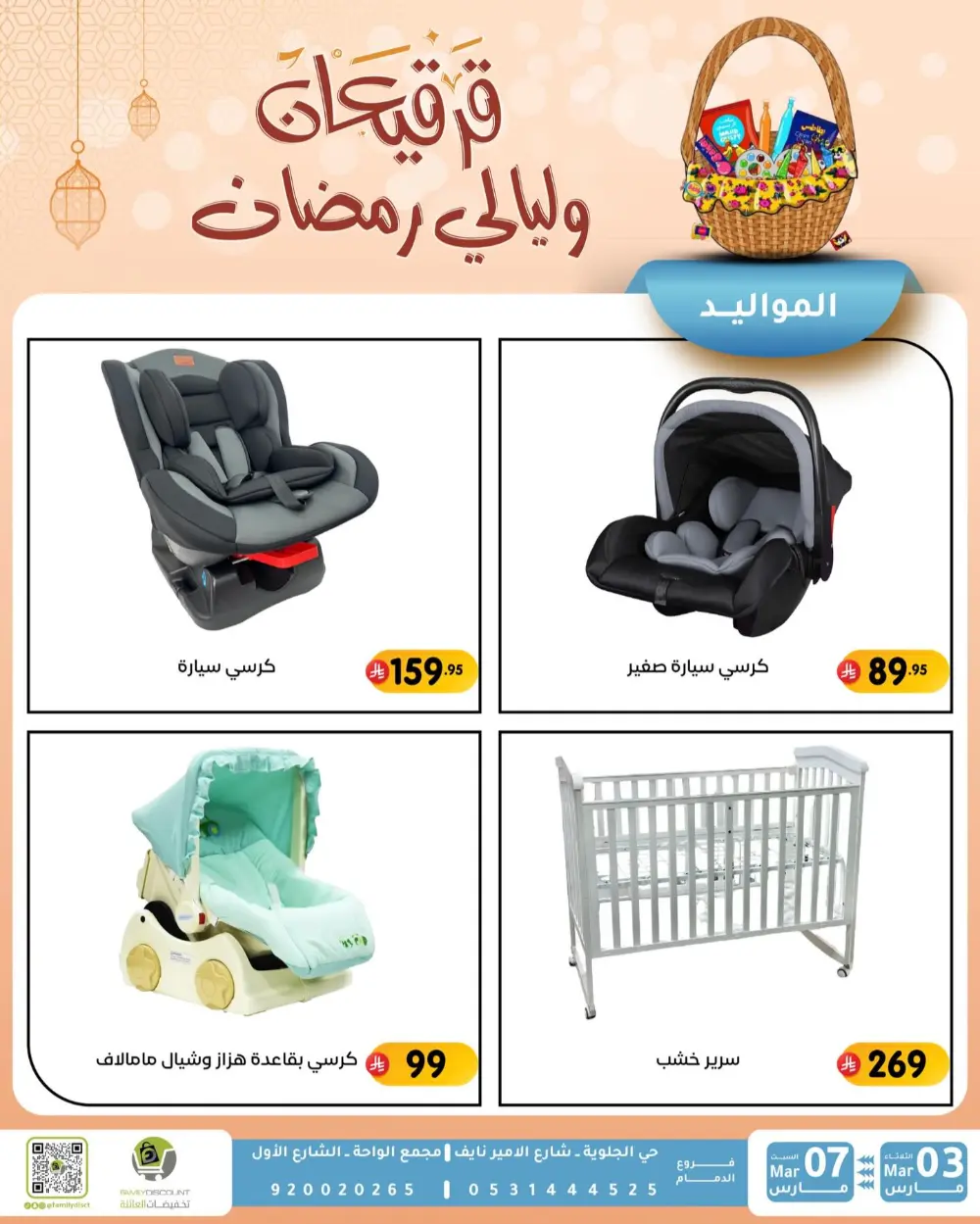 Ramadan & Gerga'oon Offers | Family Discount Dammam | Valid Mar 03 - Mar 07 page 27