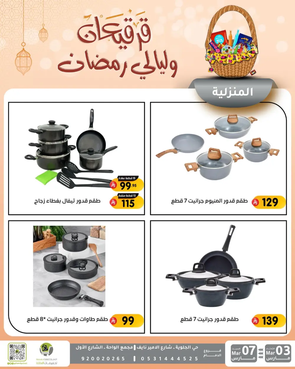 Ramadan & Gerga'oon Offers | Family Discount Dammam | Valid Mar 03 - Mar 07 page 28