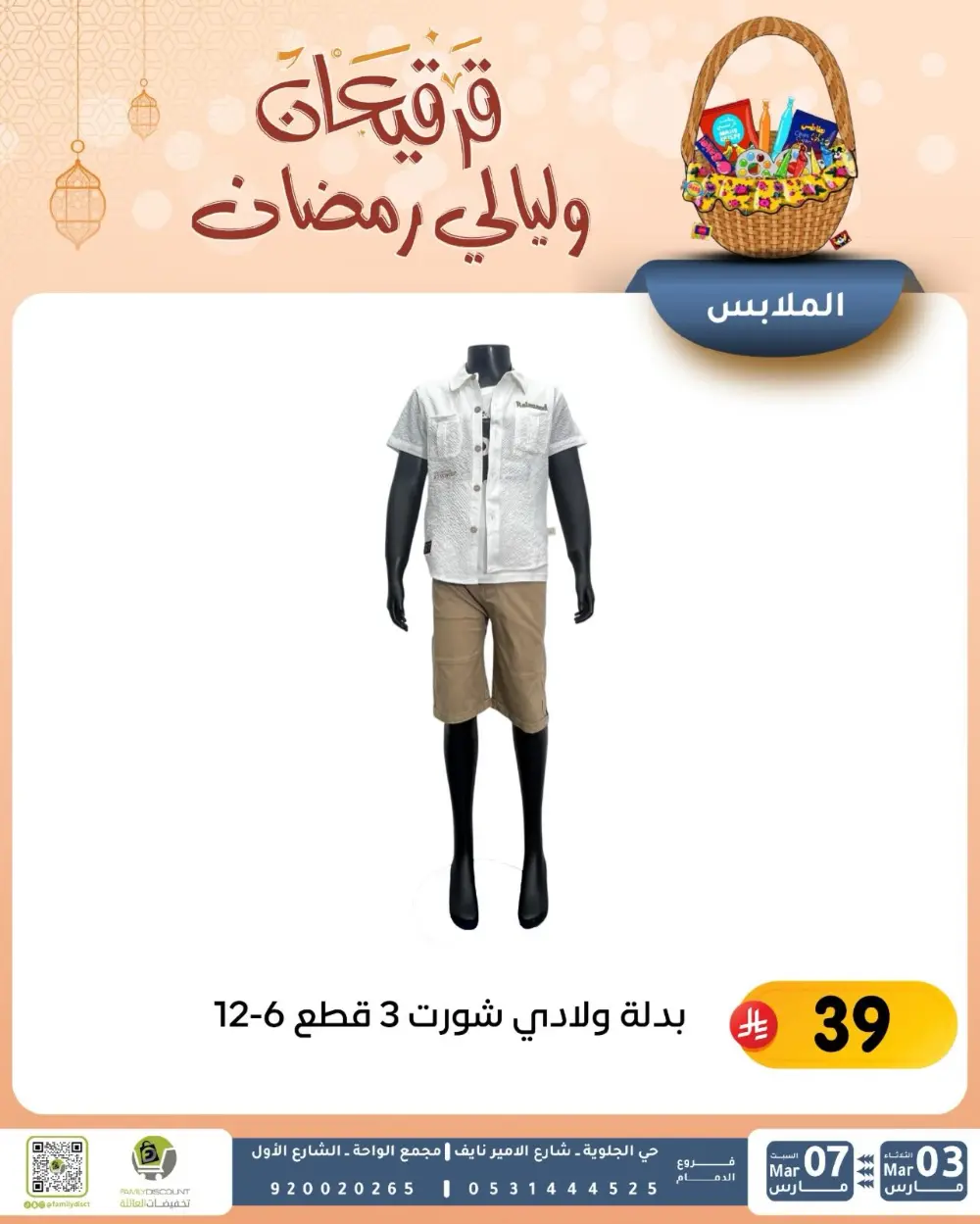 Ramadan & Gerga'oon Offers | Family Discount Dammam | Valid Mar 03 - Mar 07 page 3