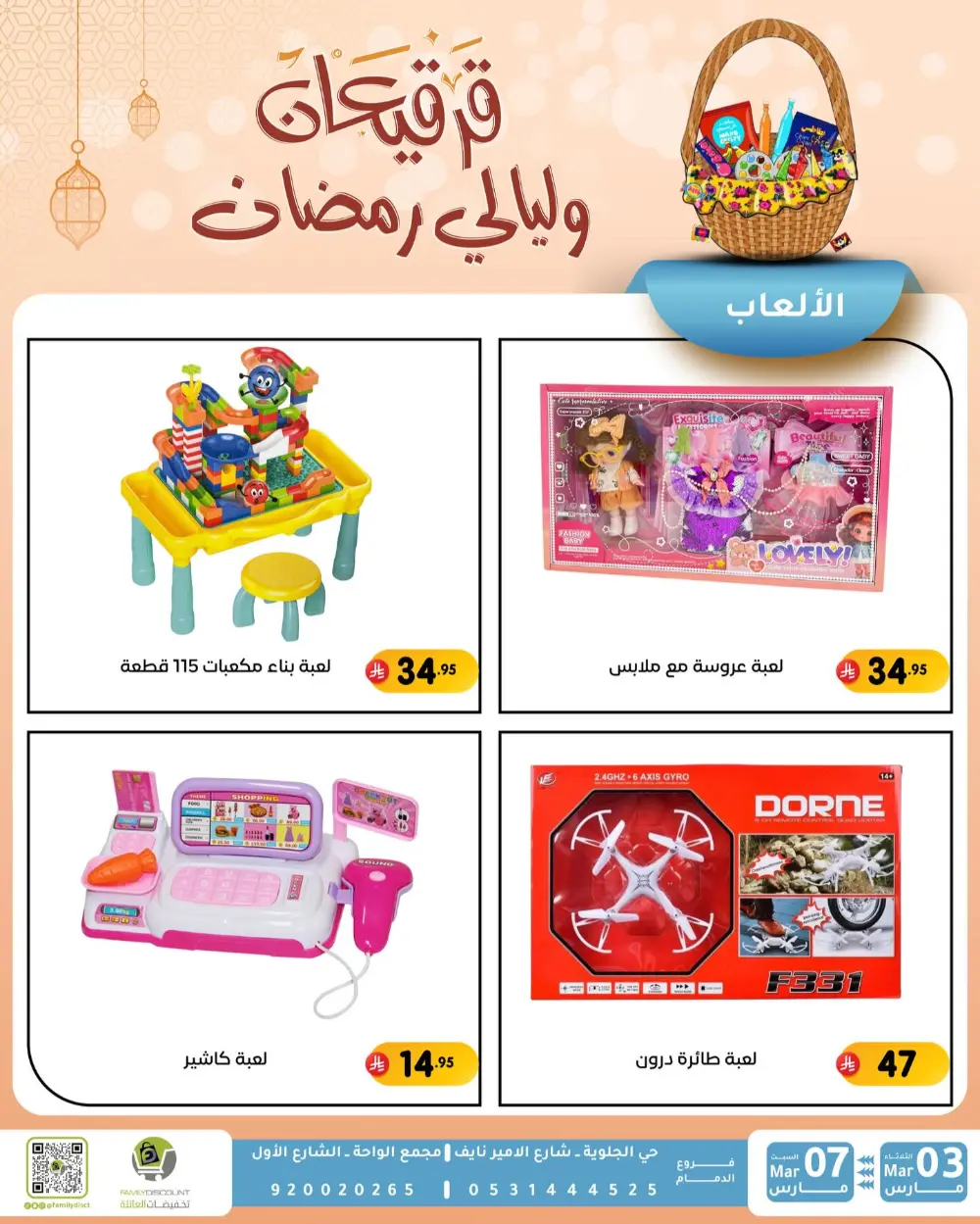 Ramadan & Gerga'oon Offers | Family Discount Dammam | Valid Mar 03 - Mar 07 page 30