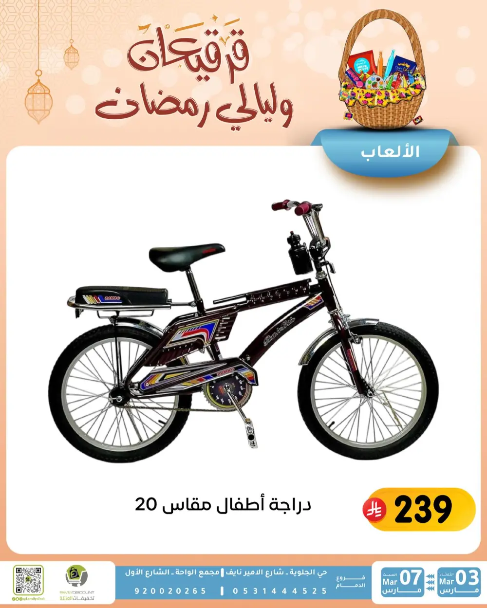Ramadan & Gerga'oon Offers | Family Discount Dammam | Valid Mar 03 - Mar 07 page 34
